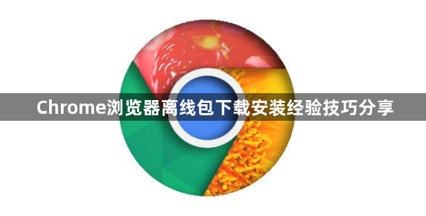 Chrome浏览器离线包下载安装经验技巧分享1
