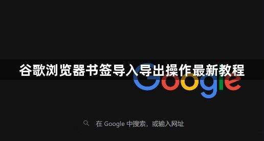 谷歌浏览器书签导入导出操作最新教程1