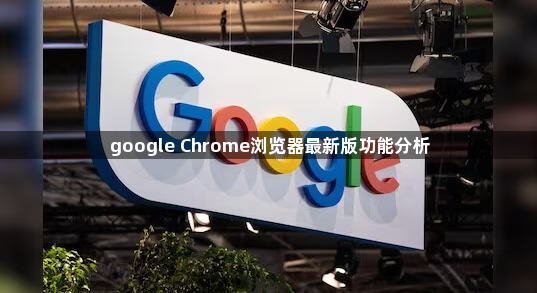 google Chrome浏览器最新版功能分析1