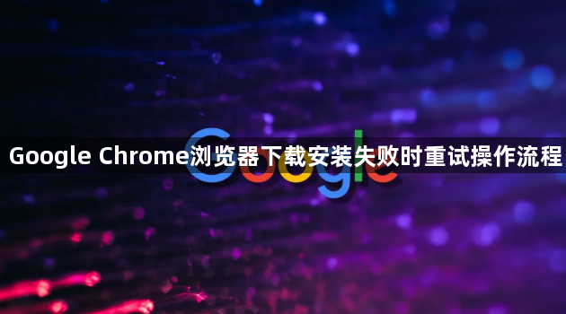 Google Chrome浏览器下载安装失败时重试操作流程1