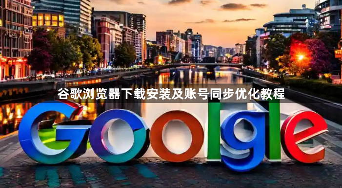 谷歌浏览器下载安装及账号同步优化教程1