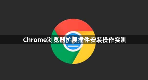 Chrome浏览器扩展插件安装操作实测1