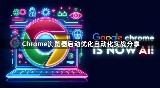 Chrome浏览器启动优化自动化实战分享1