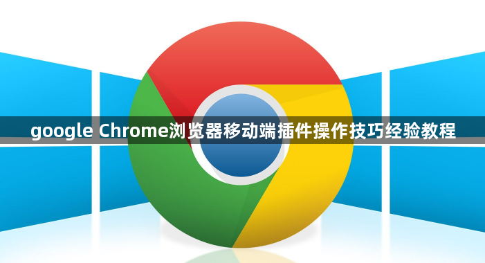 google Chrome浏览器移动端插件操作技巧经验教程1