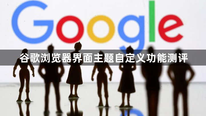 谷歌浏览器界面主题自定义功能测评1