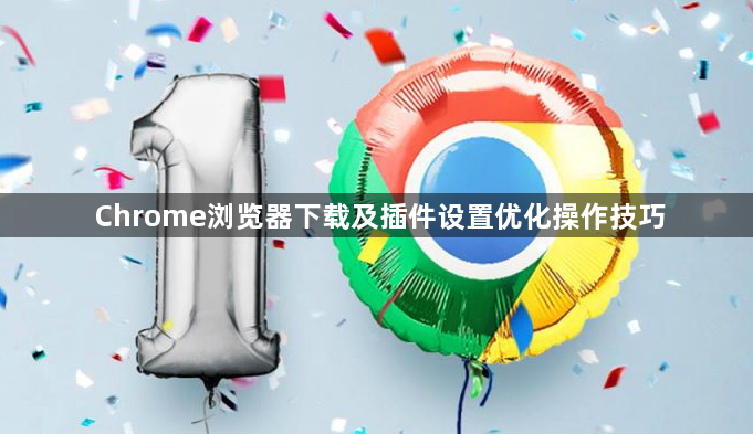 Chrome浏览器下载及插件设置优化操作技巧1
