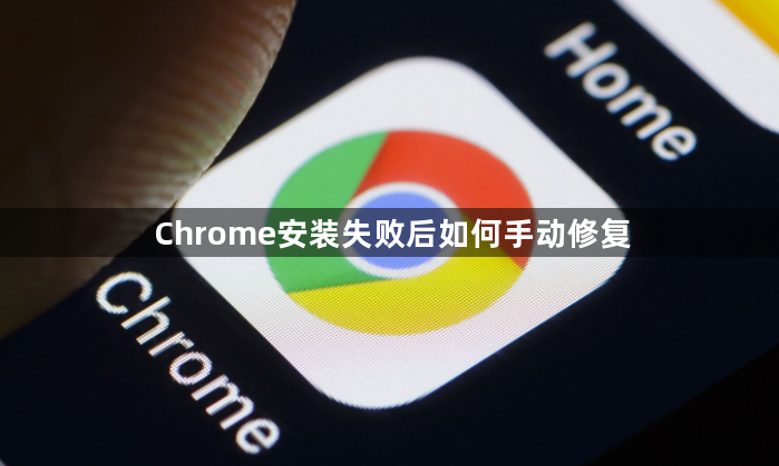 Chrome安装失败后如何手动修复1