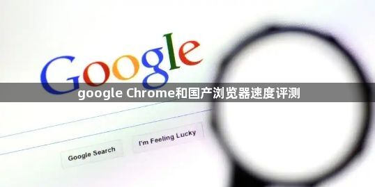 google Chrome和国产浏览器速度评测1