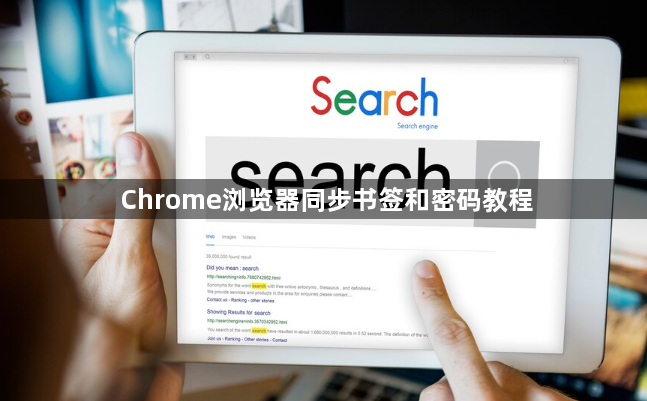 Chrome浏览器同步书签和密码教程1