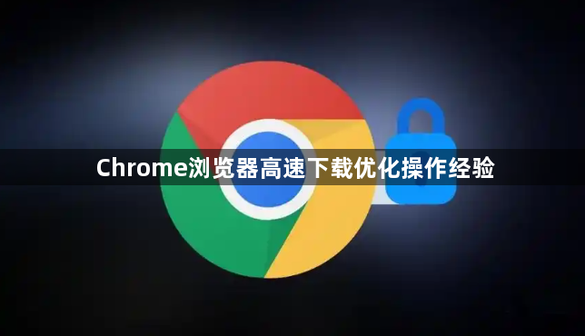 Chrome浏览器高速下载优化操作经验1