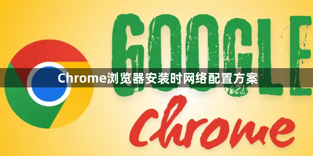 Chrome浏览器安装时网络配置方案1