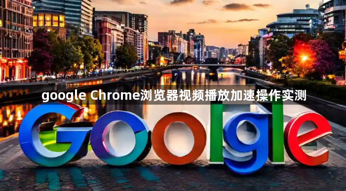 google Chrome浏览器视频播放加速操作实测1
