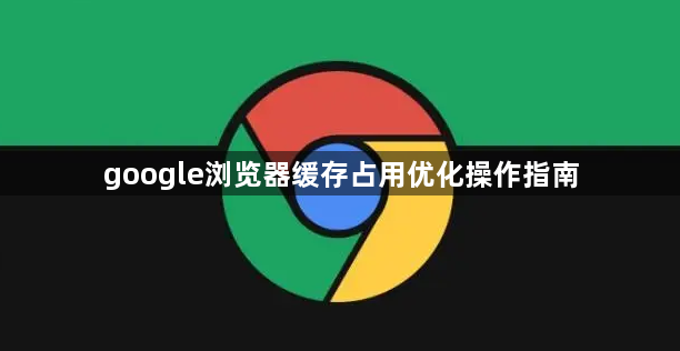 google浏览器缓存占用优化操作指南1