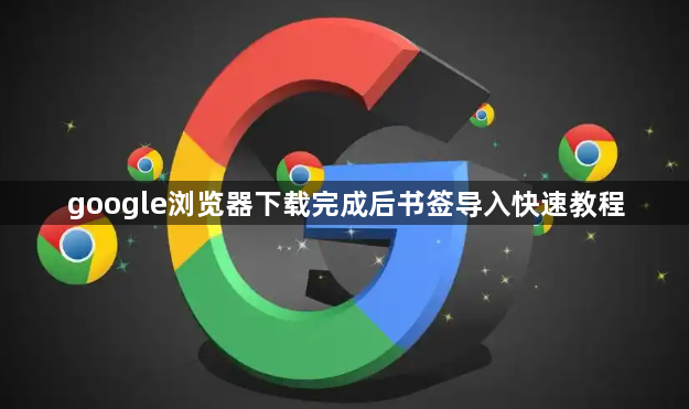 google浏览器下载完成后书签导入快速教程1