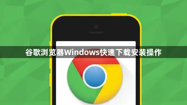 谷歌浏览器Windows快速下载安装操作1