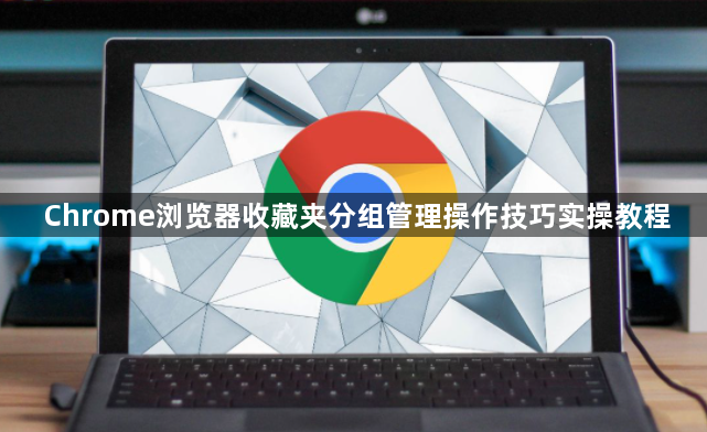 Chrome浏览器收藏夹分组管理操作技巧实操教程1