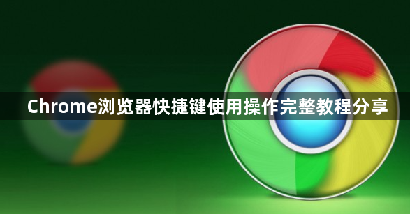 Chrome浏览器快捷键使用操作完整教程分享1