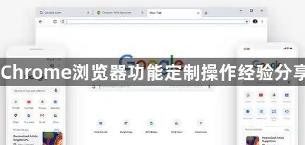 Chrome浏览器功能定制操作经验分享1
