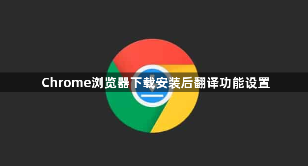 Chrome浏览器下载安装后翻译功能设置1
