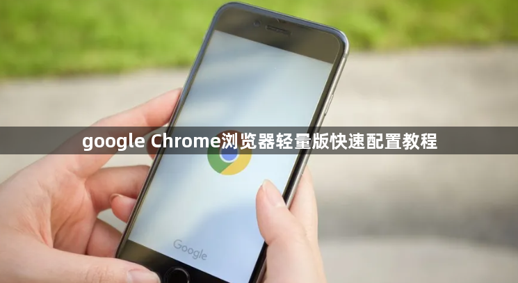 google Chrome浏览器轻量版快速配置教程1