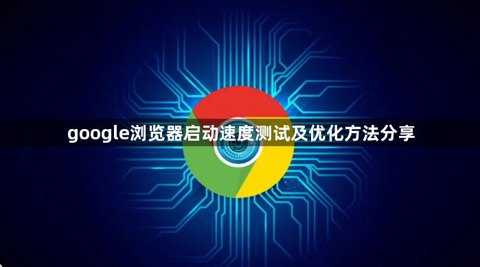 google浏览器启动速度测试及优化方法分享1