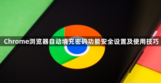 Chrome浏览器自动填充密码功能安全设置及使用技巧1