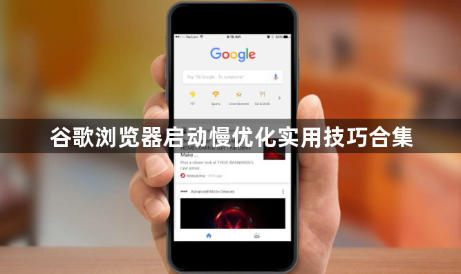 谷歌浏览器启动慢优化实用技巧合集1