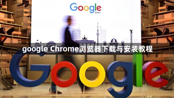 google Chrome浏览器下载与安装教程1
