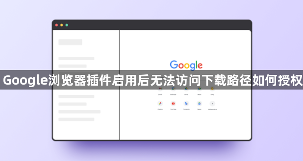 Google浏览器插件启用后无法访问下载路径如何授权1