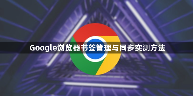 Google浏览器书签管理与同步实测方法1
