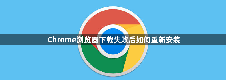 Chrome浏览器下载失败后如何重新安装1