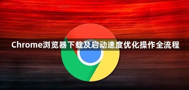 Chrome浏览器下载及启动速度优化操作全流程1