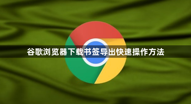 谷歌浏览器下载书签导出快速操作方法1