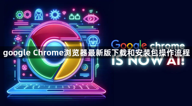 google Chrome浏览器最新版下载和安装包操作流程1