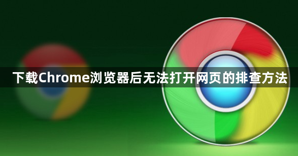 下载Chrome浏览器后无法打开网页的排查方法1