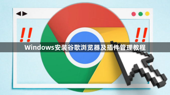Windows安装谷歌浏览器及插件管理教程1