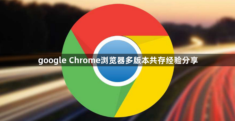 google Chrome浏览器多版本共存经验分享1