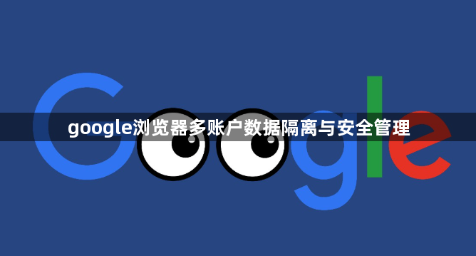 google浏览器多账户数据隔离与安全管理1