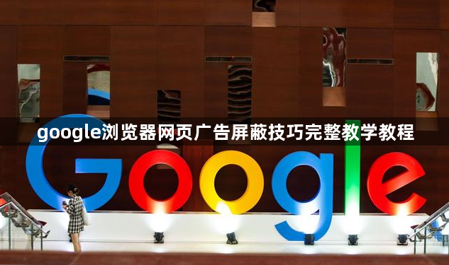 google浏览器网页广告屏蔽技巧完整教学教程1