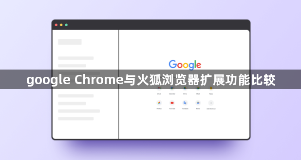 google Chrome与火狐浏览器扩展功能比较1