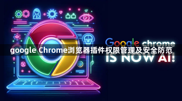 google Chrome浏览器插件权限管理及安全防范1