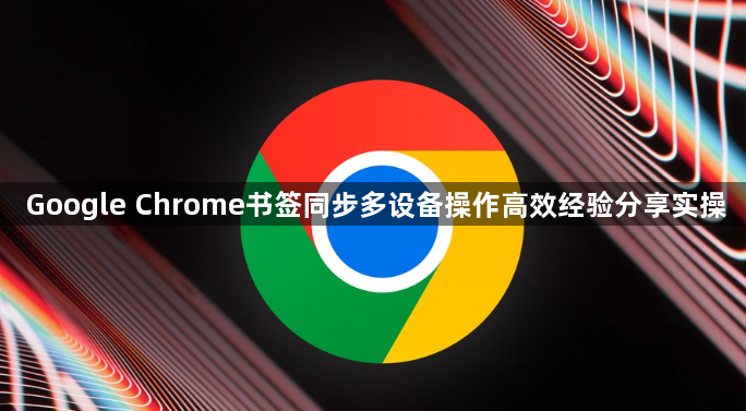 Google Chrome书签同步多设备操作高效经验分享实操1
