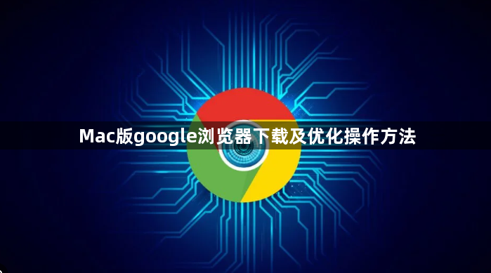 Mac版google浏览器下载及优化操作方法1