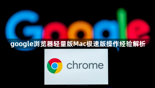 google浏览器轻量版Mac极速版操作经验解析1