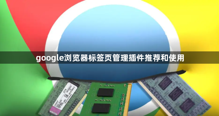 google浏览器标签页管理插件推荐和使用1