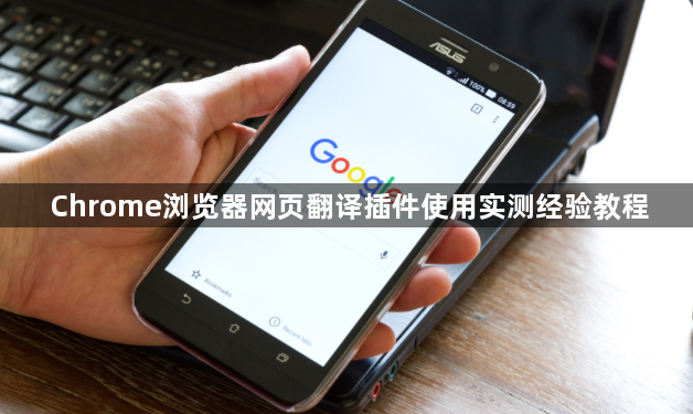Chrome浏览器网页翻译插件使用实测经验教程1