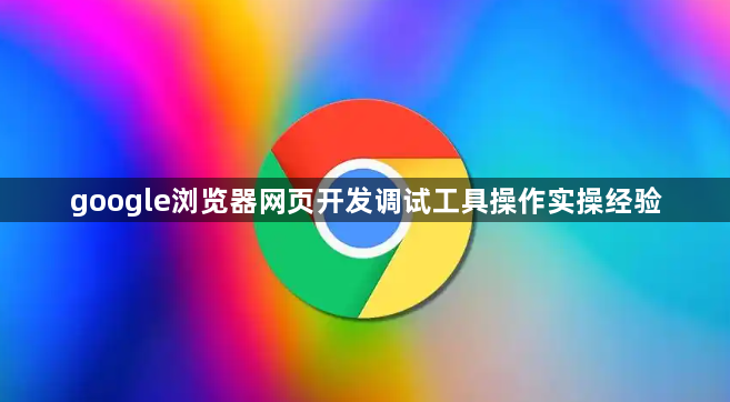 google浏览器网页开发调试工具操作实操经验1