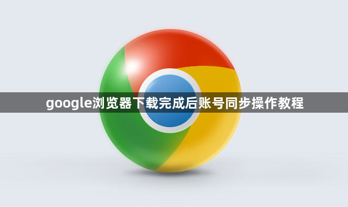 google浏览器下载完成后账号同步操作教程1