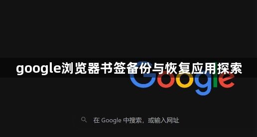 google浏览器书签备份与恢复应用探索1