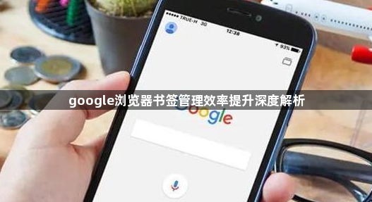 google浏览器书签管理效率提升深度解析1